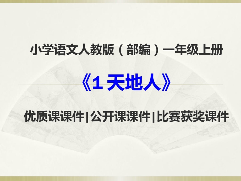 小学语文人教版一年级上册1天地人优质课公开课比赛获奖示范课观摩课面试试讲课件.ppt_第1页