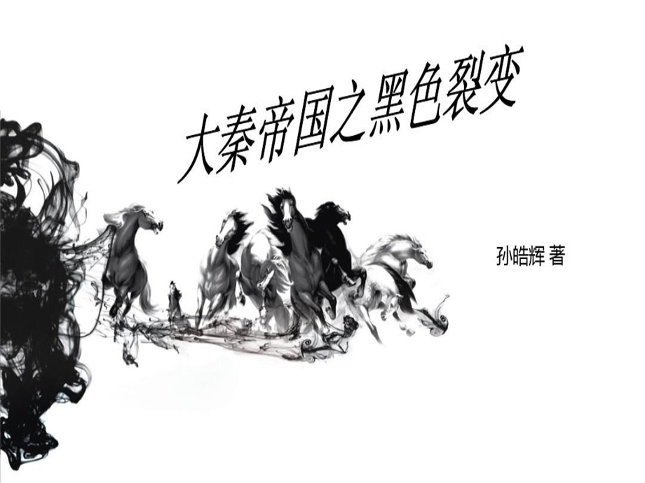 大秦帝国第一部课件.ppt_第2页