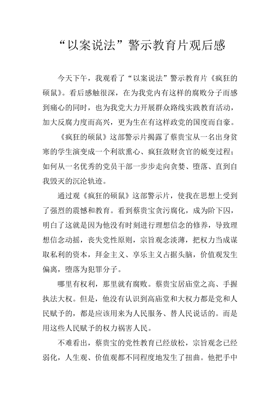 “以案说法”警示教育片观后感.doc_第1页