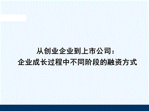 从创业企业到上市公司企业成长过程中不同阶段融资方式课件.ppt