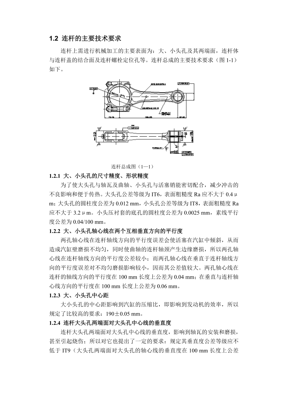 毕业设计（论文）汽车连杆加工工艺及铣剖分面夹具设计(打印).doc_第2页