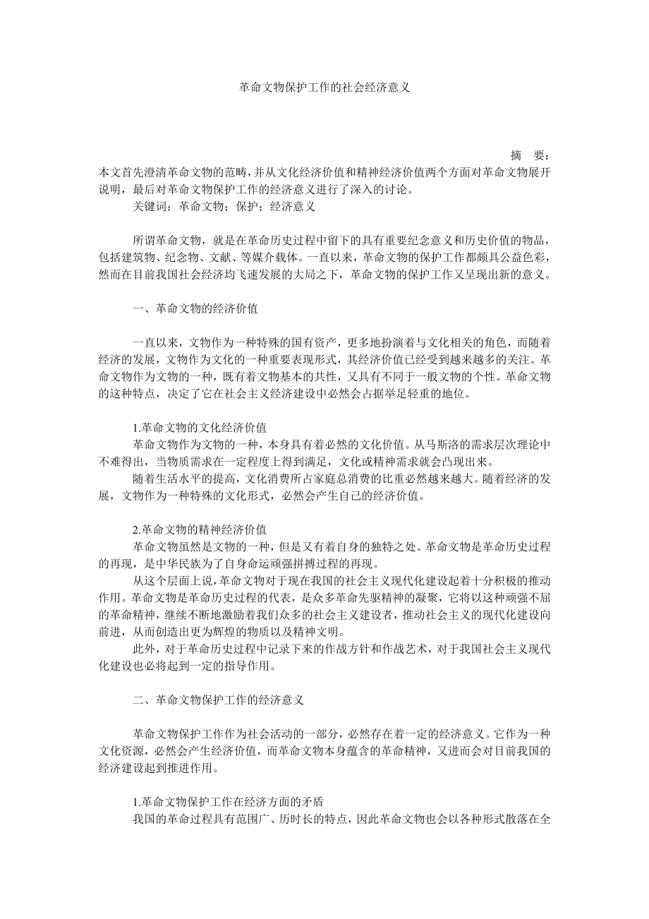 革命文物保护工作的社会经济意义.doc_第1页