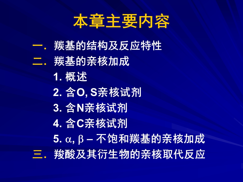 有机化学亲核加成机理.ppt_第2页