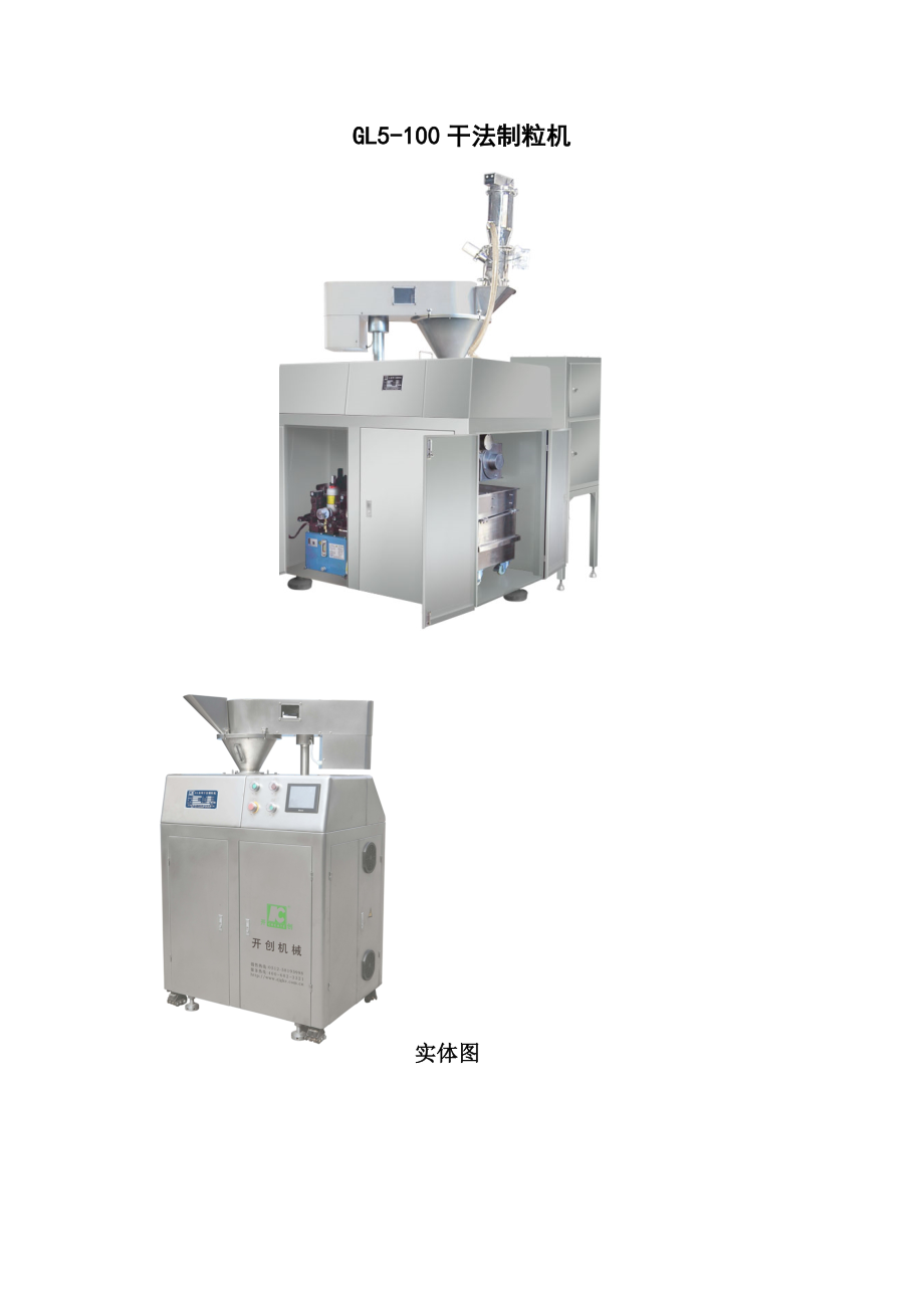 机械制造有限公司GL5100干法制粒机报价方案书.doc_第2页