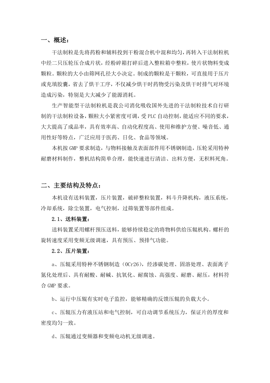 机械制造有限公司GL5100干法制粒机报价方案书.doc_第3页