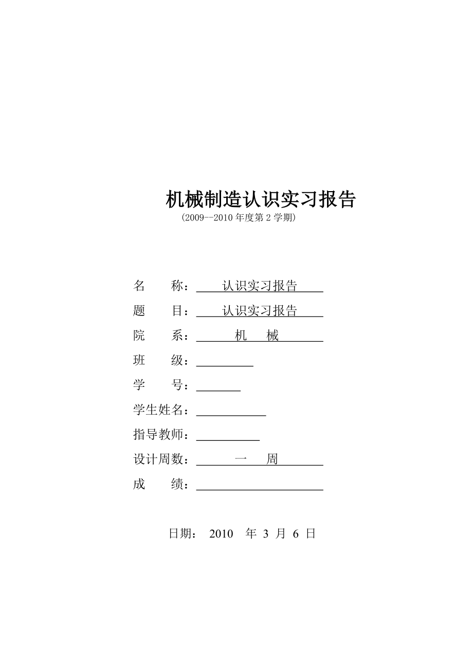 机械制造认识实习报告.doc_第1页