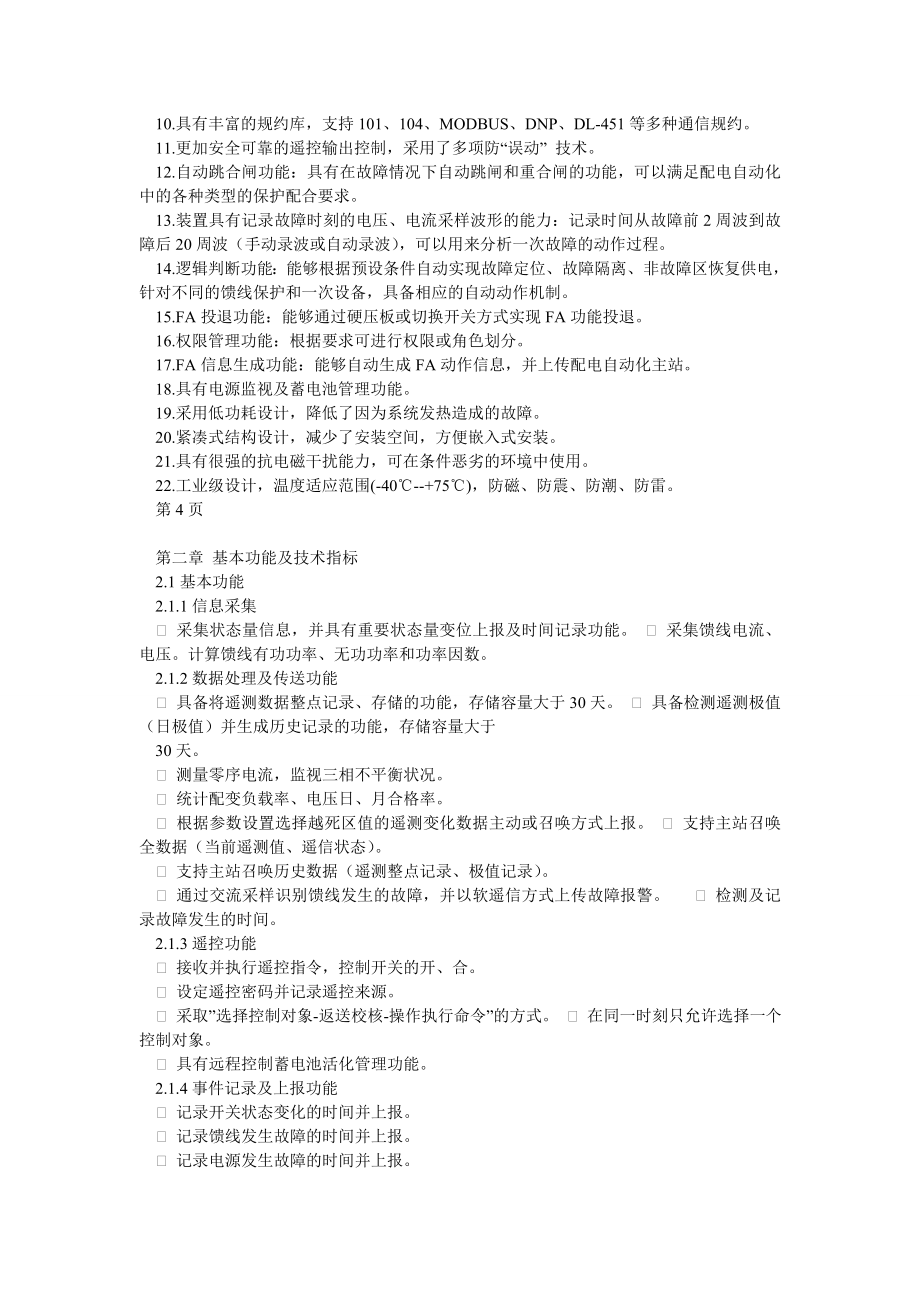 CSGDFA01分布式配网馈线自动化终端系统说明书 .doc_第3页