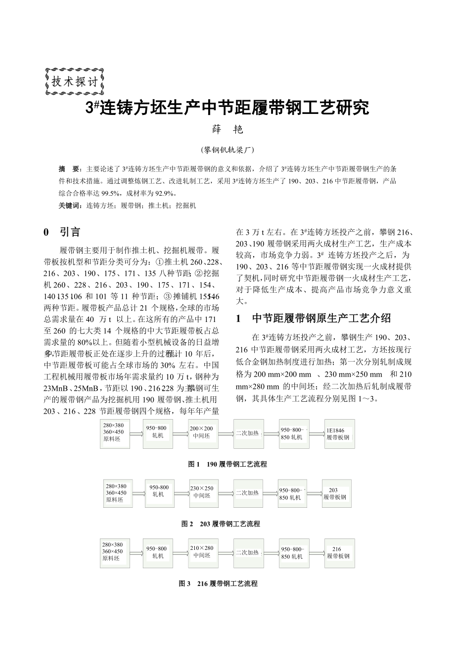 3%23连铸方坯生产中节距履带钢工艺研究.doc_第1页