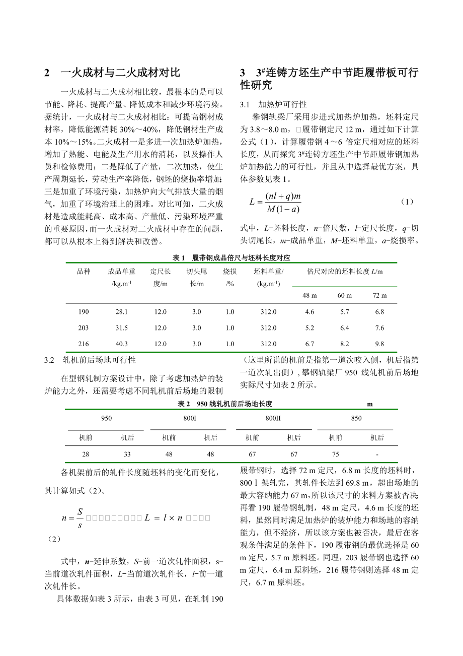 3%23连铸方坯生产中节距履带钢工艺研究.doc_第2页
