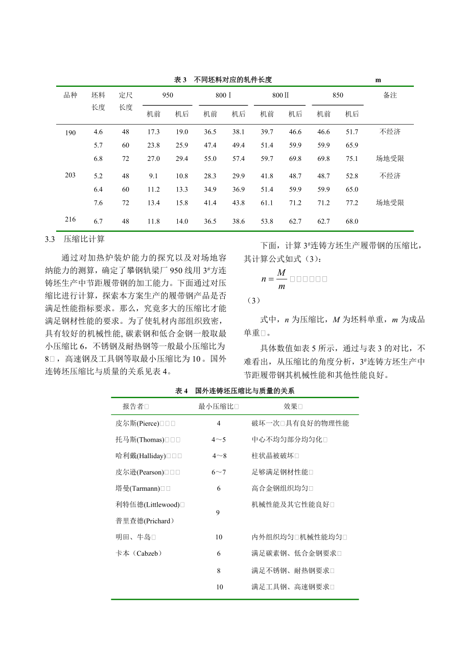 3%23连铸方坯生产中节距履带钢工艺研究.doc_第3页