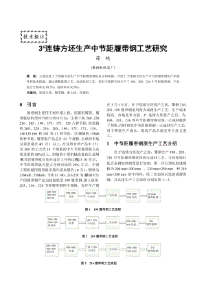 3%23连铸方坯生产中节距履带钢工艺研究.doc