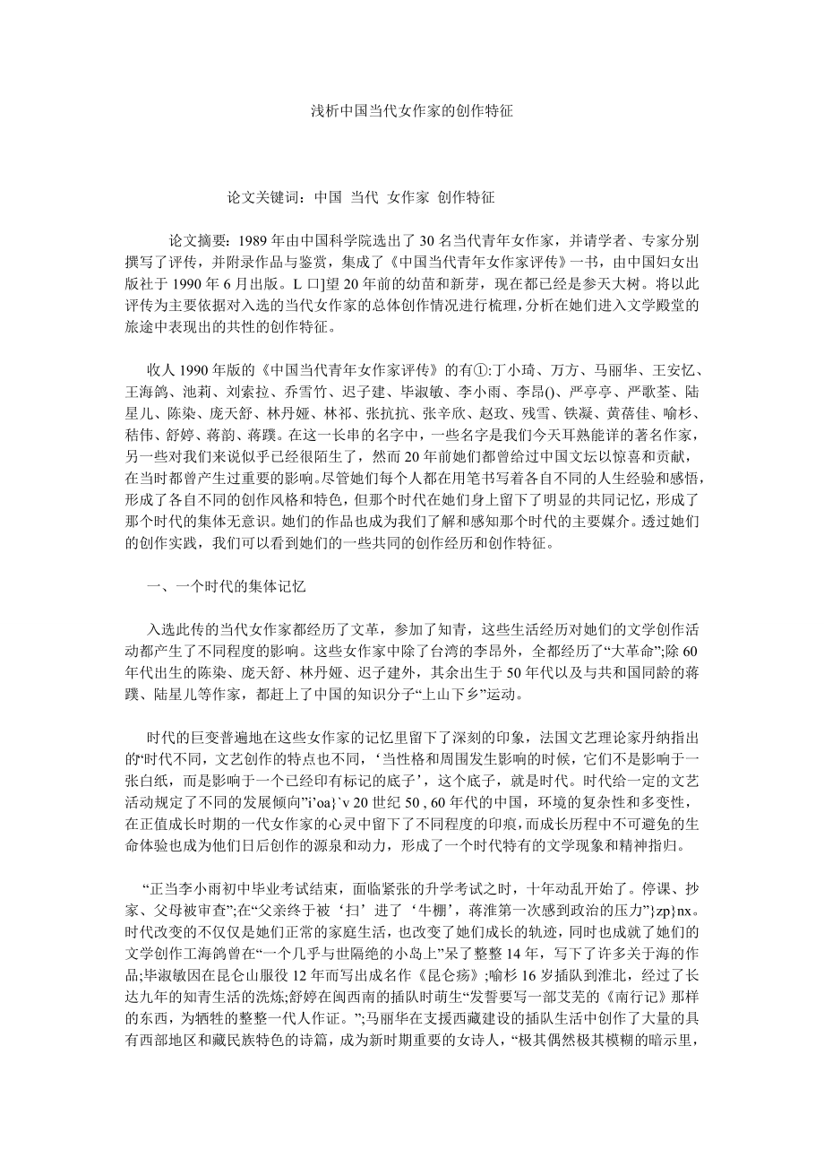 浅析中国当代女作家的创作特征.doc_第1页