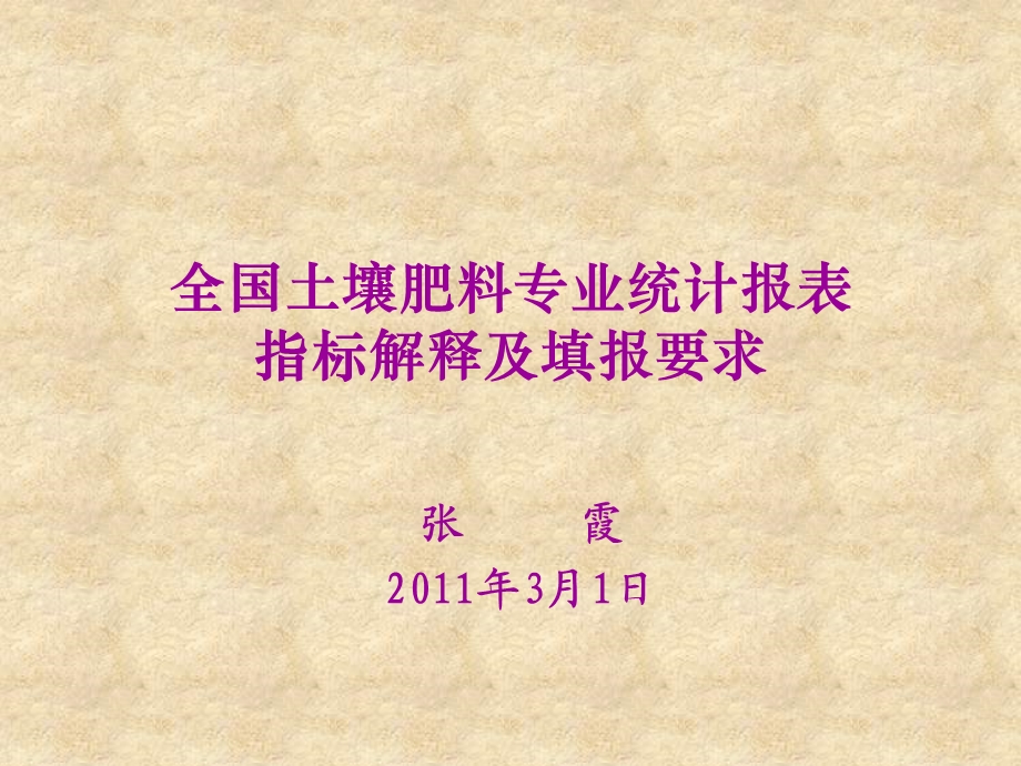 全国土壤肥料专业统计报表及肥料价格信息表填报课件.ppt_第1页