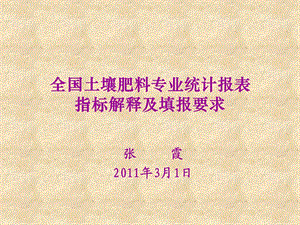 全国土壤肥料专业统计报表及肥料价格信息表填报课件.ppt