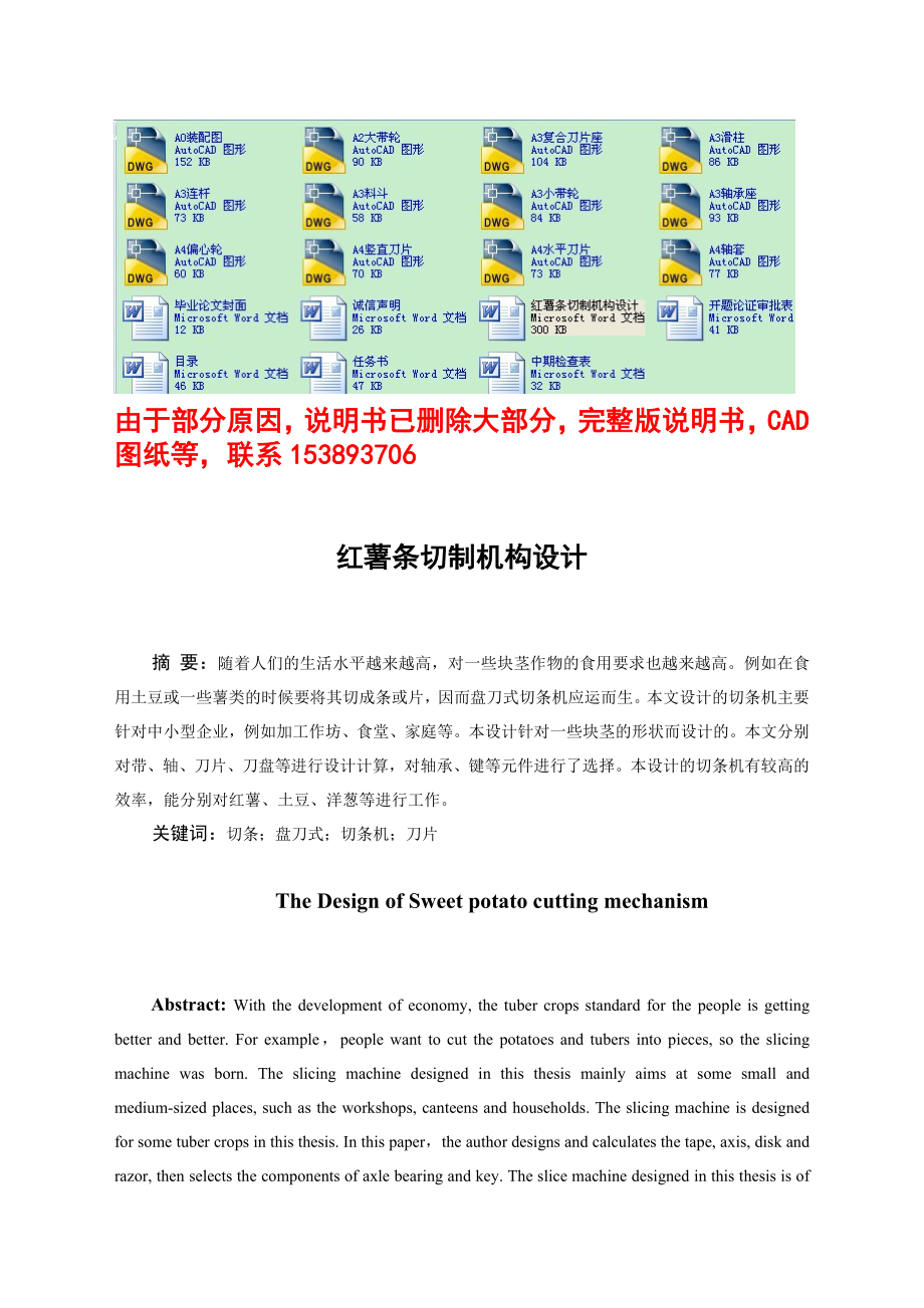 毕业设计（论文）红薯条切制机构设计（含全套CAD图纸）.doc_第1页