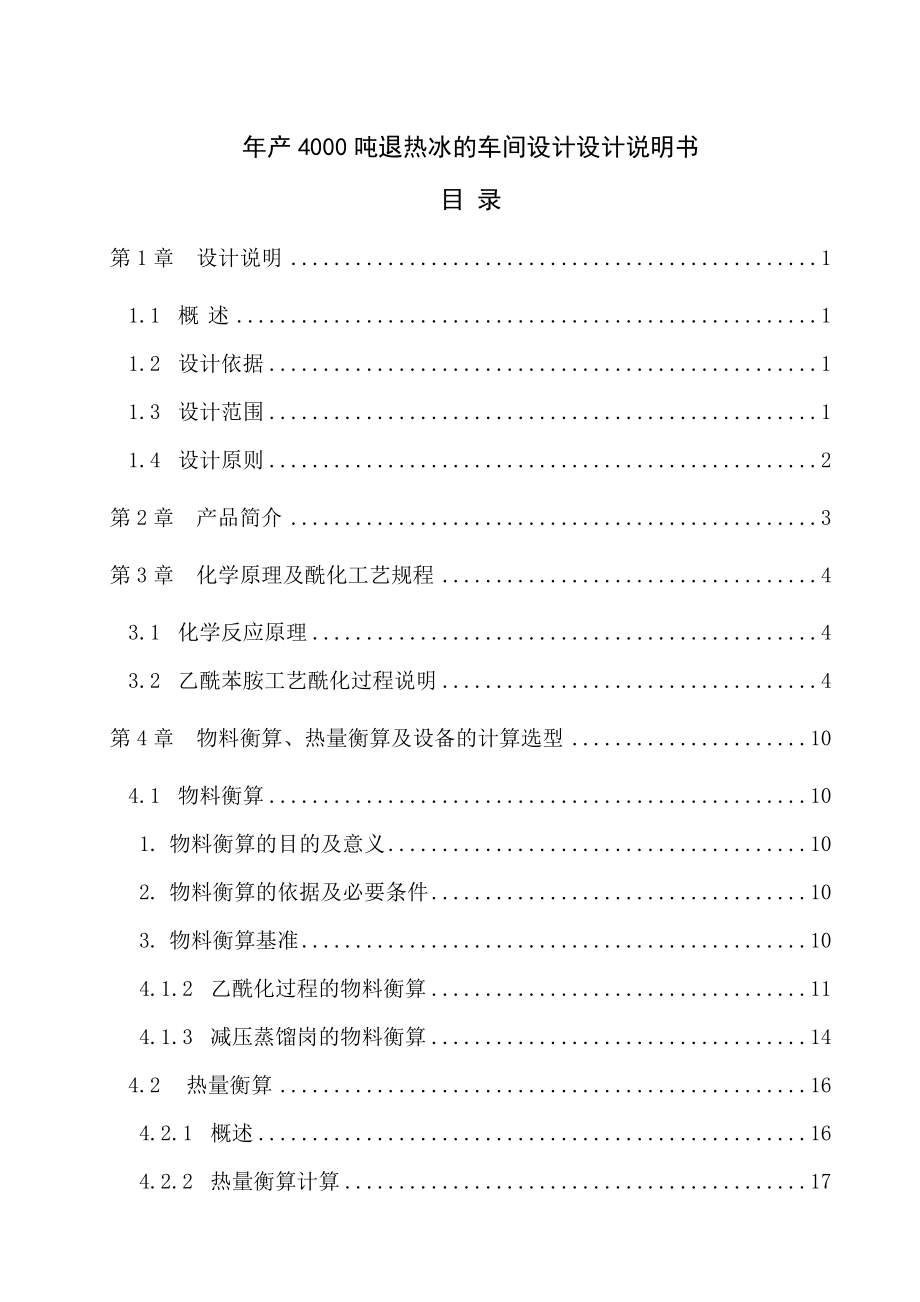 产1000吨退热冰的车间工艺设计毕业设计说明书.doc_第1页