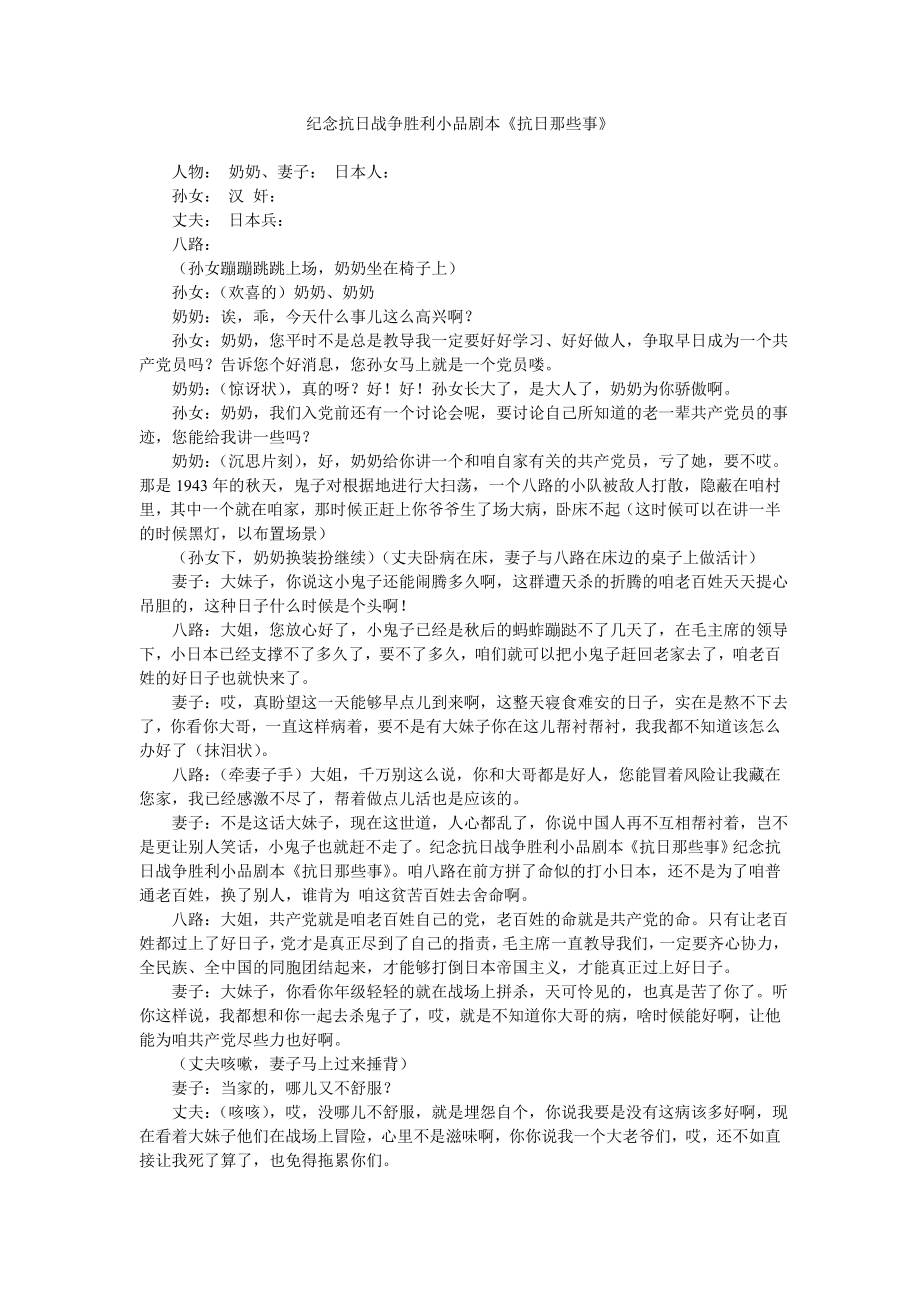 纪念抗日战争胜利小品剧本《抗日那些事》.doc_第1页