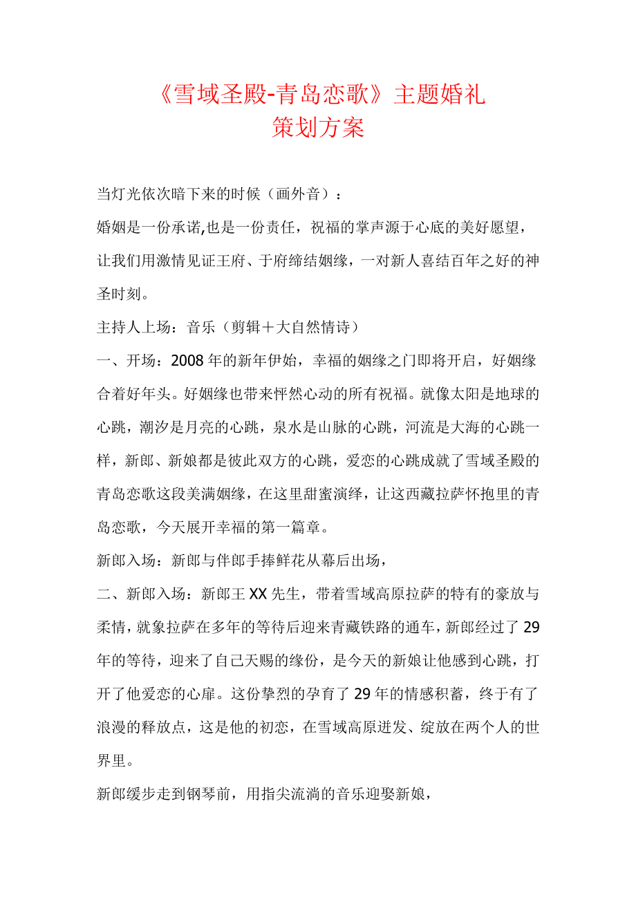 雪域圣殿青岛恋歌主题婚礼策划方案.doc_第1页