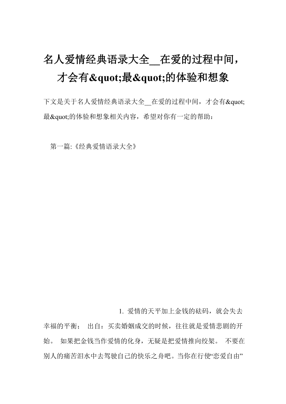 名人爱情经典语录大全在爱的过程中间才会有 quot;最 quot;的体验和想象.doc_第1页