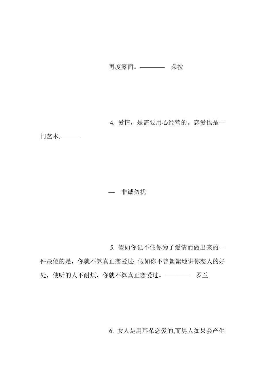 名人爱情经典语录大全在爱的过程中间才会有 quot;最 quot;的体验和想象.doc_第3页