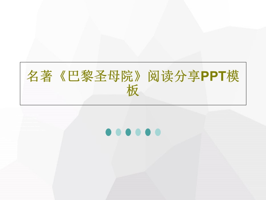 名著《巴黎圣母院》阅读分享PPT模板课件.ppt_第1页