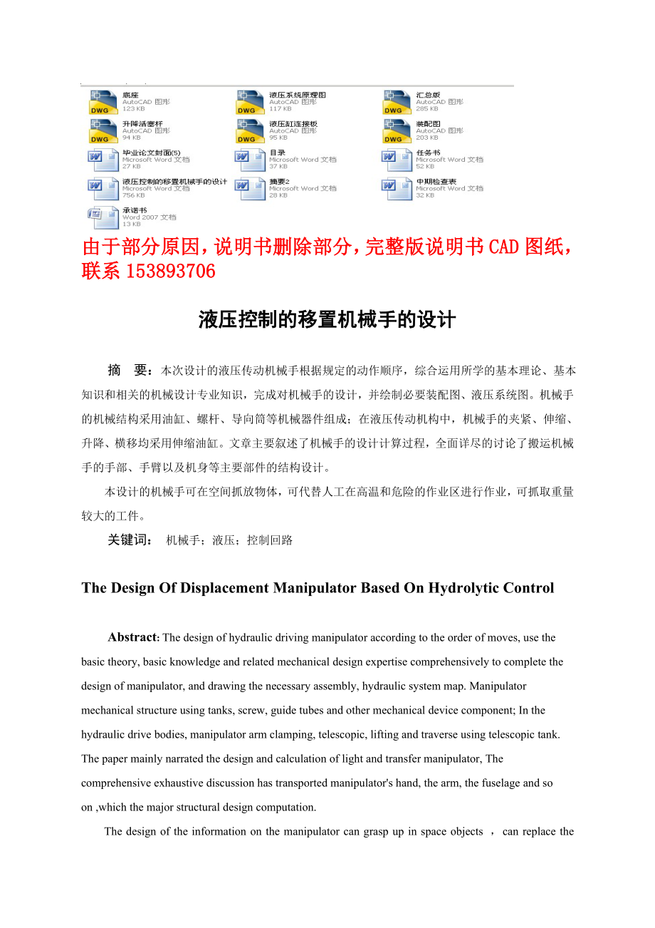 毕业设计（论文）液压控制的移置机械手的设计（含全套CAD图纸）.doc_第1页