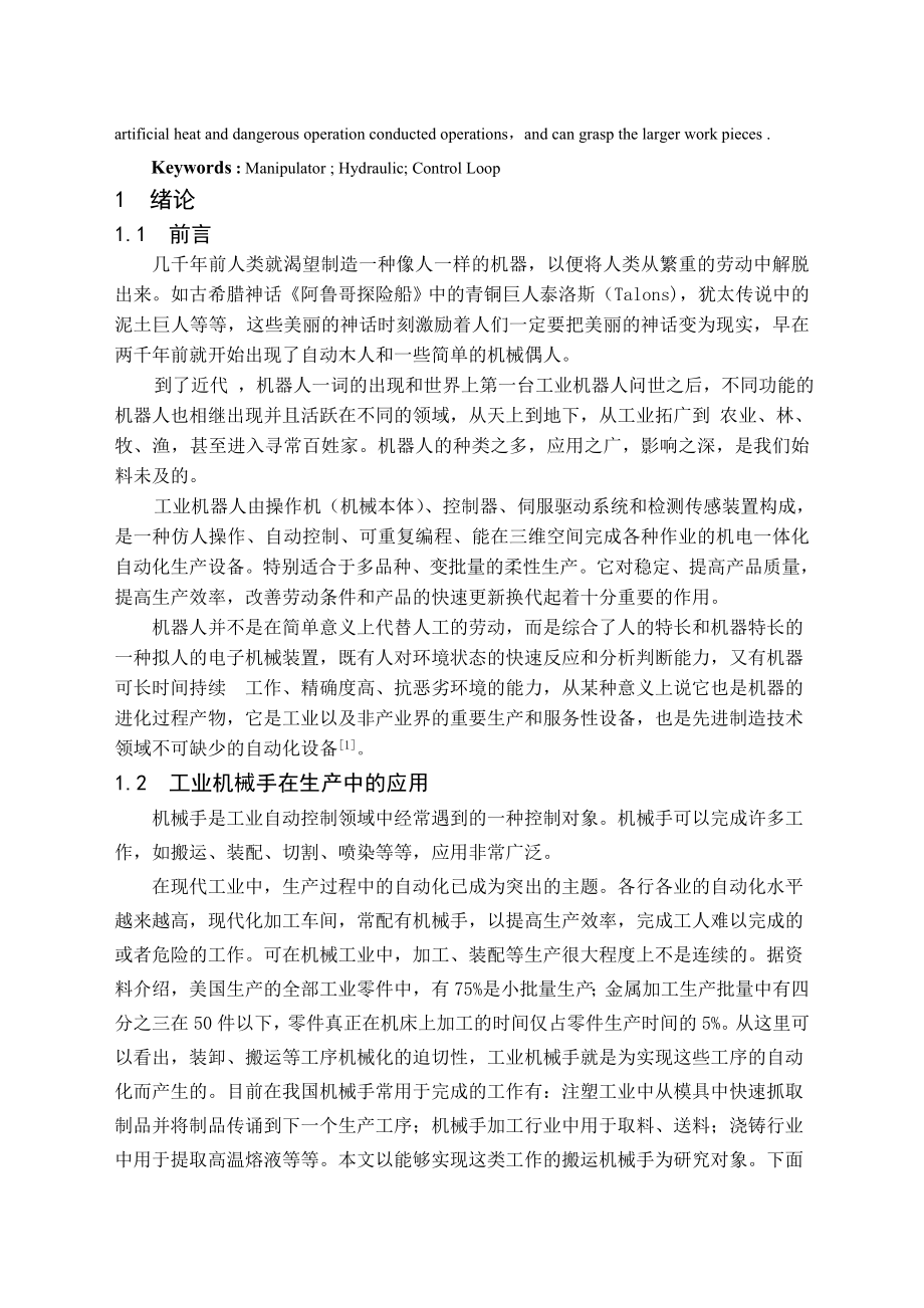 毕业设计（论文）液压控制的移置机械手的设计（含全套CAD图纸）.doc_第2页