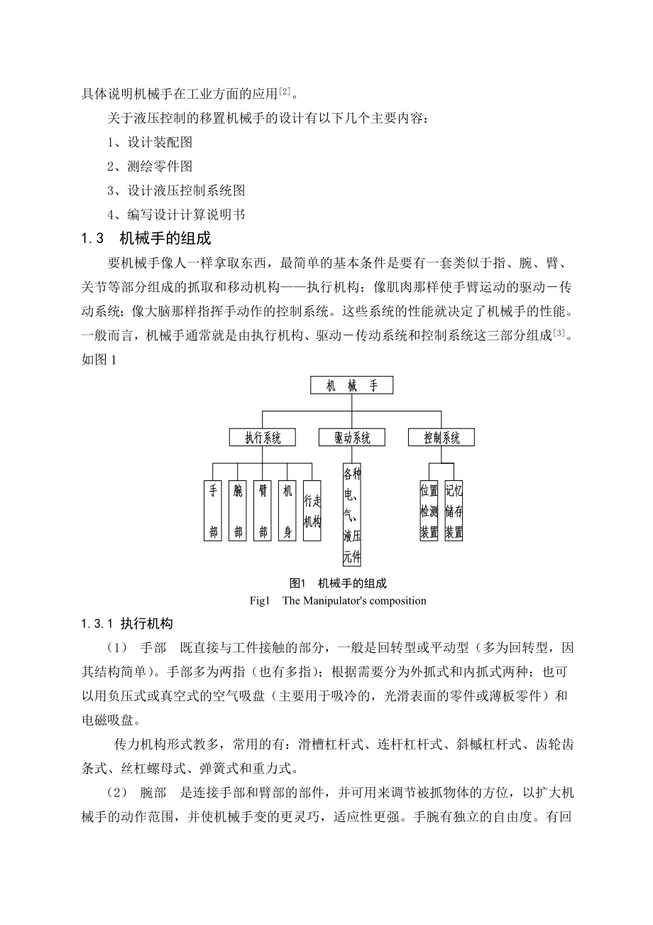 毕业设计（论文）液压控制的移置机械手的设计（含全套CAD图纸）.doc_第3页