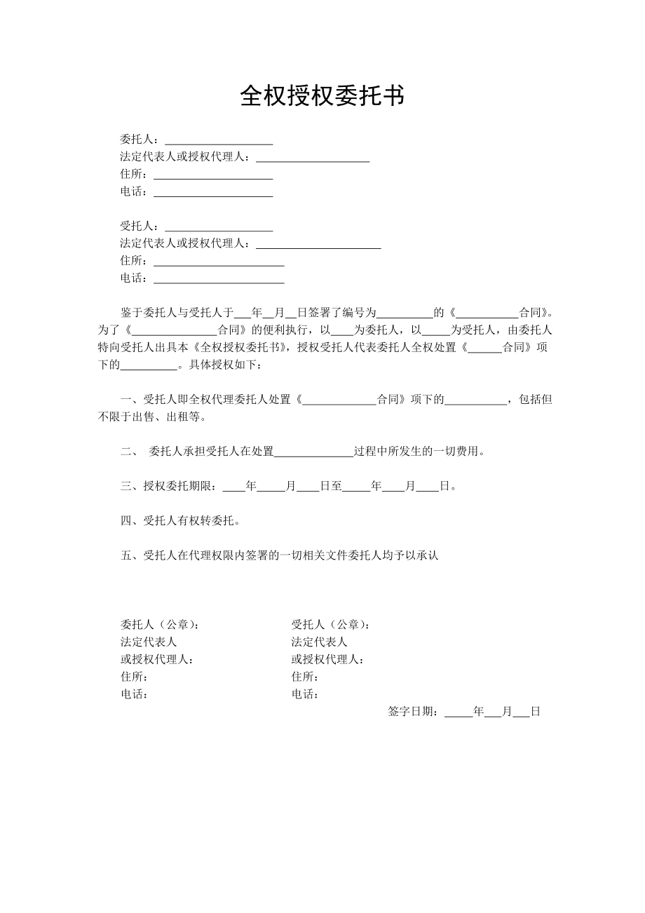 全权授权委托书.doc_第1页