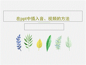 在ppt中插入音视频的方法课件.ppt