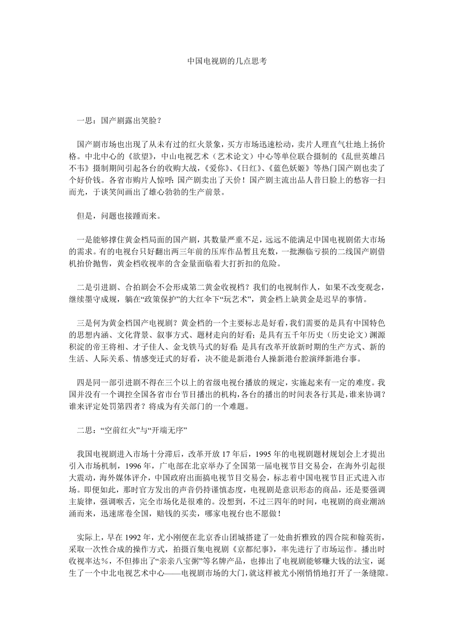 艺术论文中国电视剧的几点思考.doc_第1页