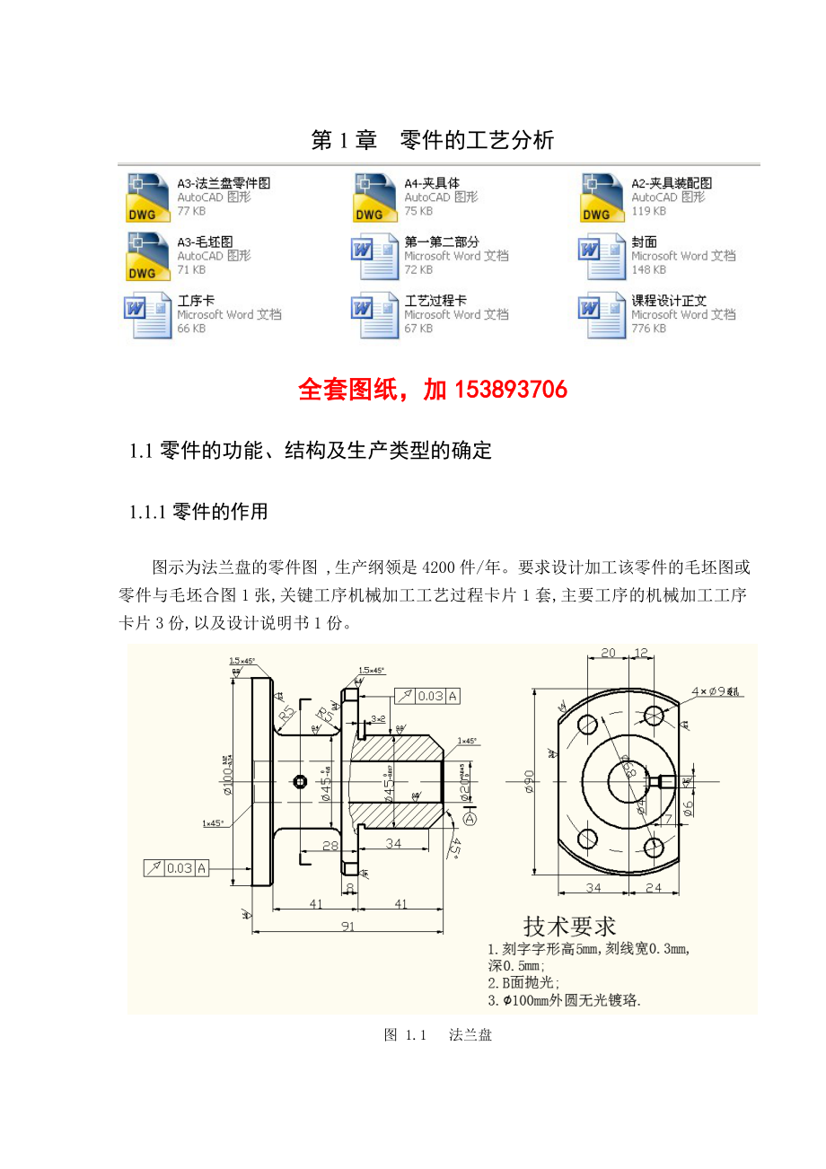 机械制造工艺学课程设计法兰盘831004机械加工工艺及其铣φ90两侧面工序夹具设计（全套图纸）.doc_第1页