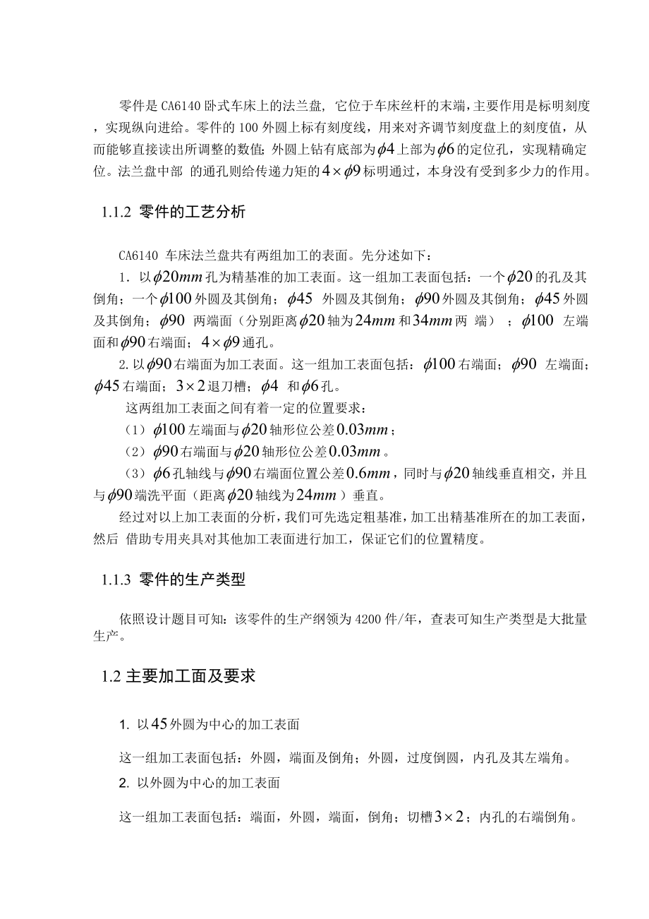 机械制造工艺学课程设计法兰盘831004机械加工工艺及其铣φ90两侧面工序夹具设计（全套图纸）.doc_第2页