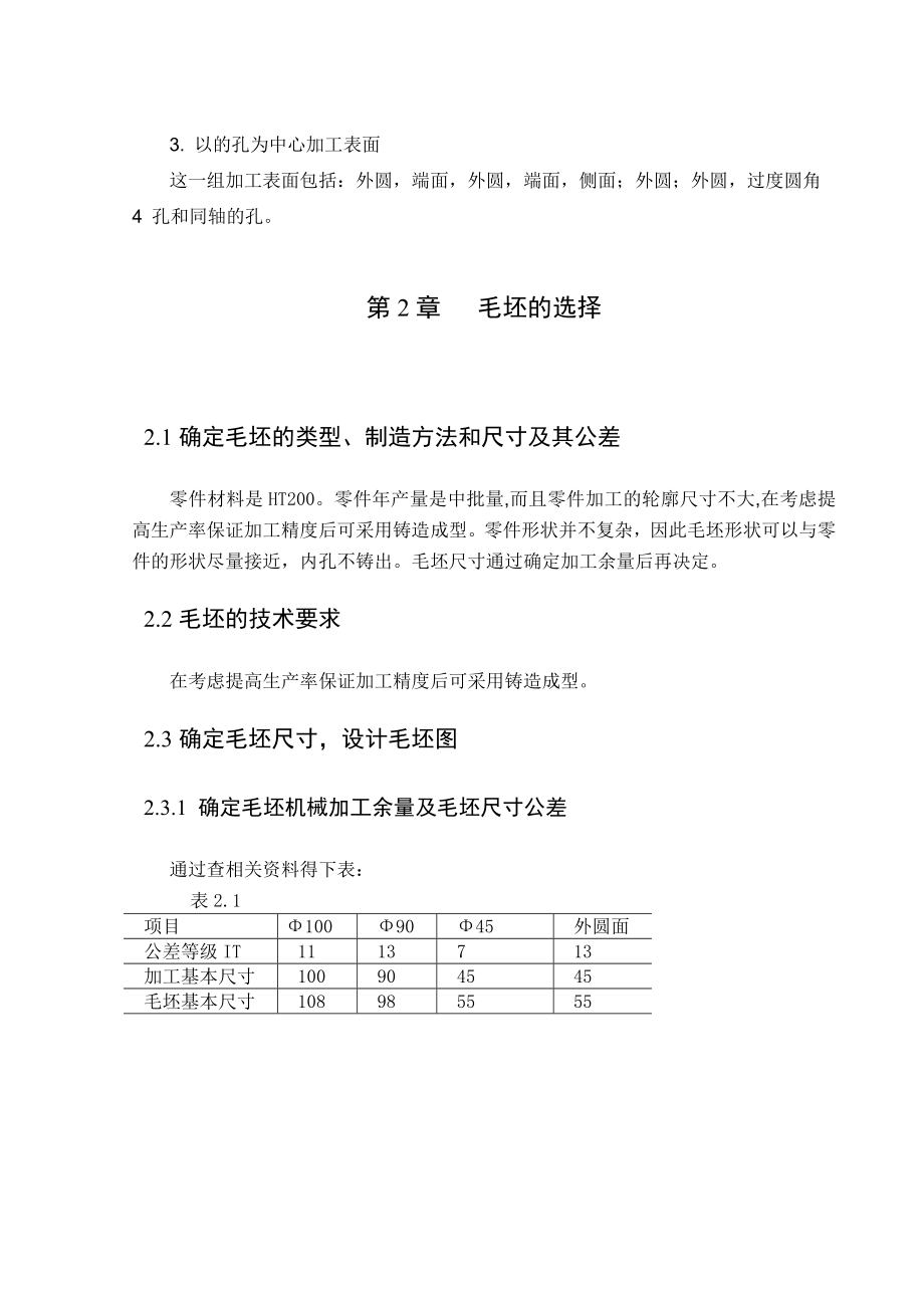 机械制造工艺学课程设计法兰盘831004机械加工工艺及其铣φ90两侧面工序夹具设计（全套图纸）.doc_第3页