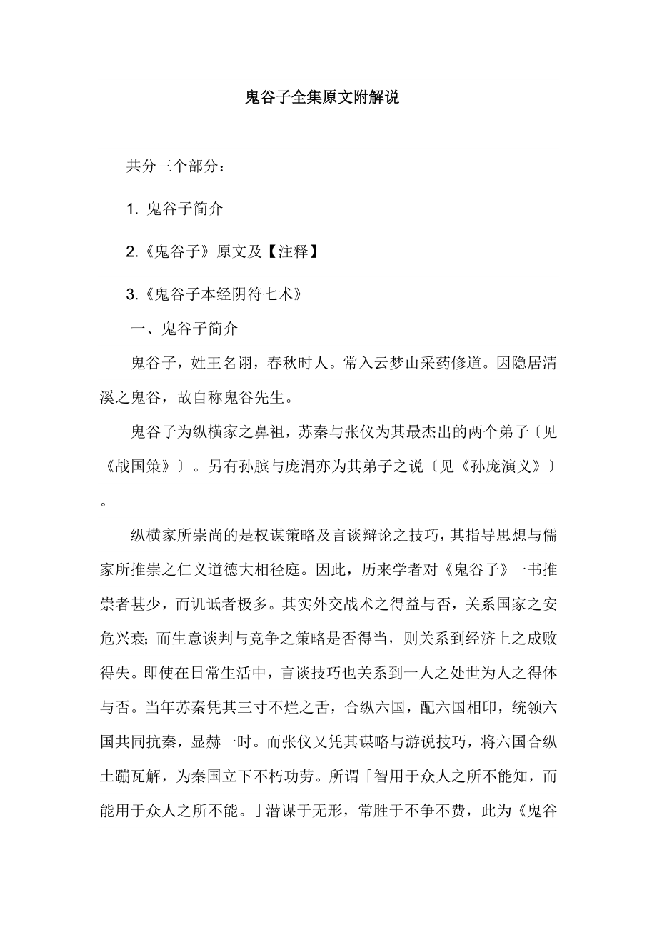 鬼谷子全集原文附解说.doc_第1页