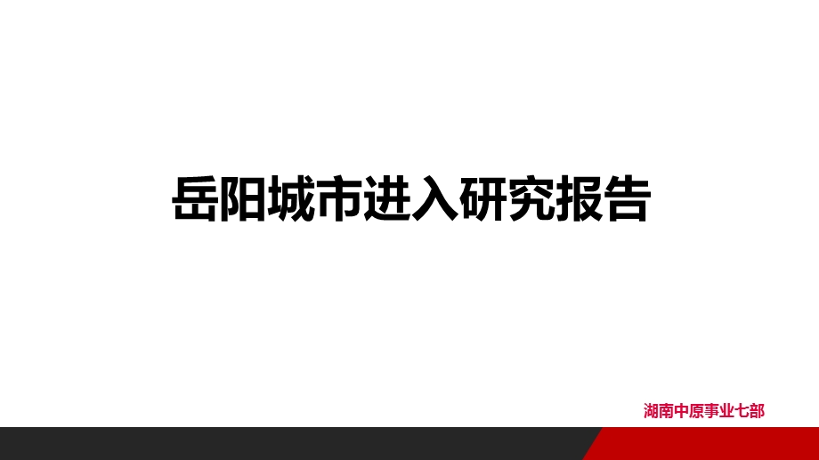 岳阳城市房地产市场进入研究报告知识讲解课件.ppt_第1页