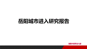 岳阳城市房地产市场进入研究报告知识讲解课件.ppt