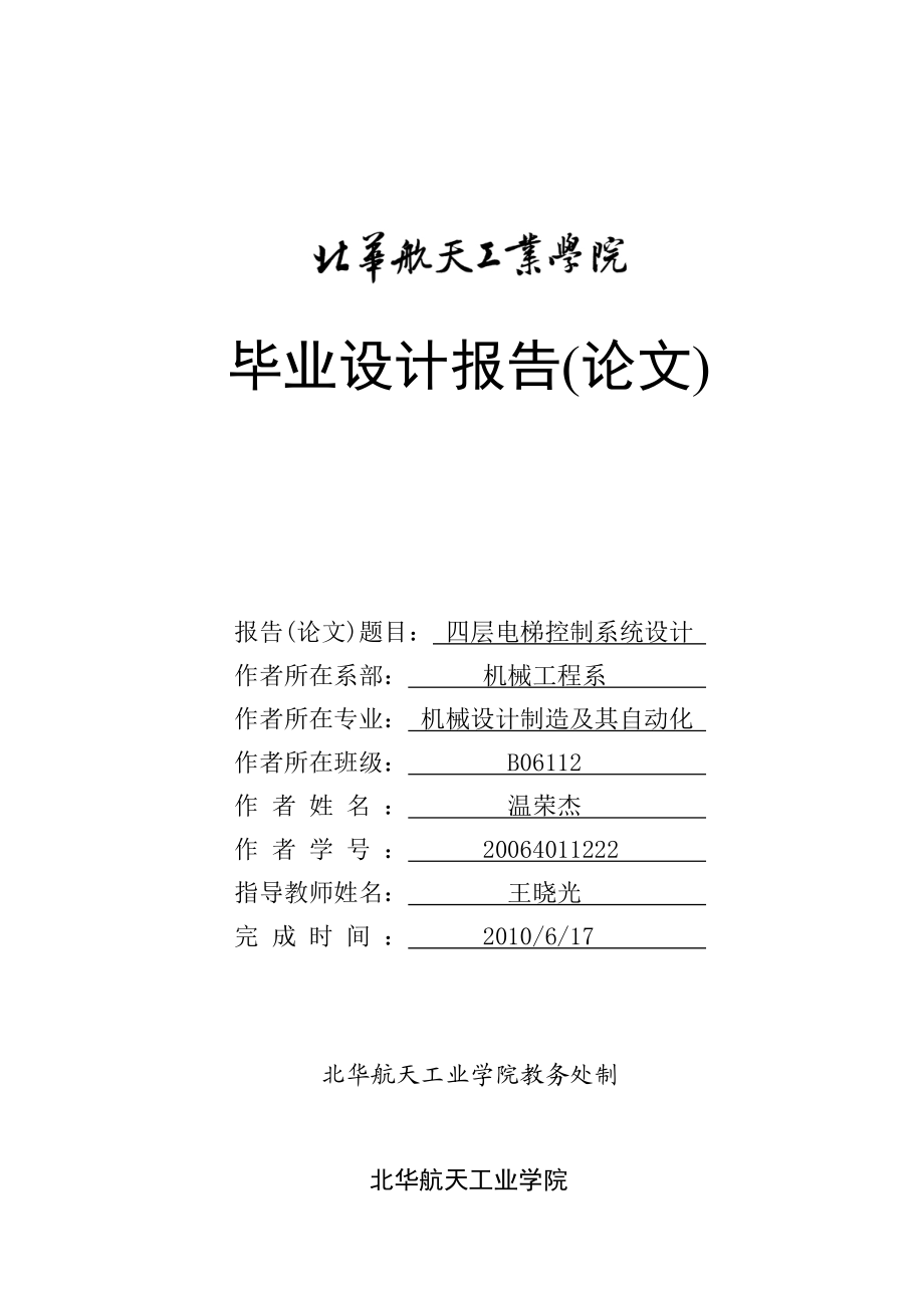 最新毕业设计（机械设计制造及其自动化++毕业设计++四层电梯控制系统设计）.doc_第1页