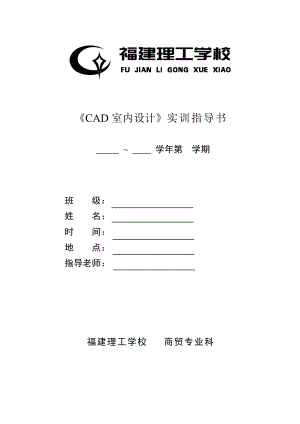 CAD室内设计实训指导书.doc