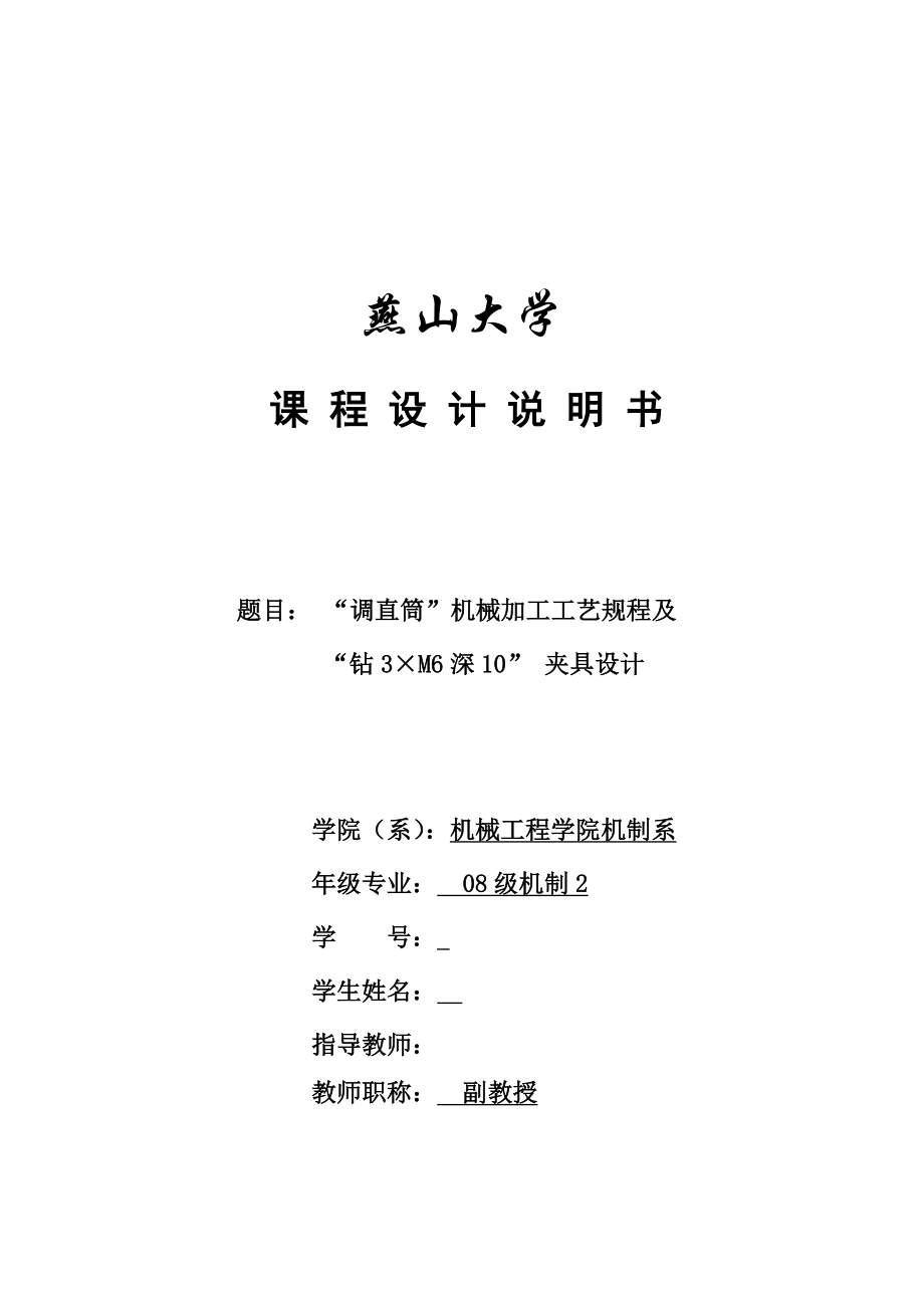 机械制造技术课程设计调直筒机械加工工艺规程及钻3×M6深10夹具设计.doc_第1页