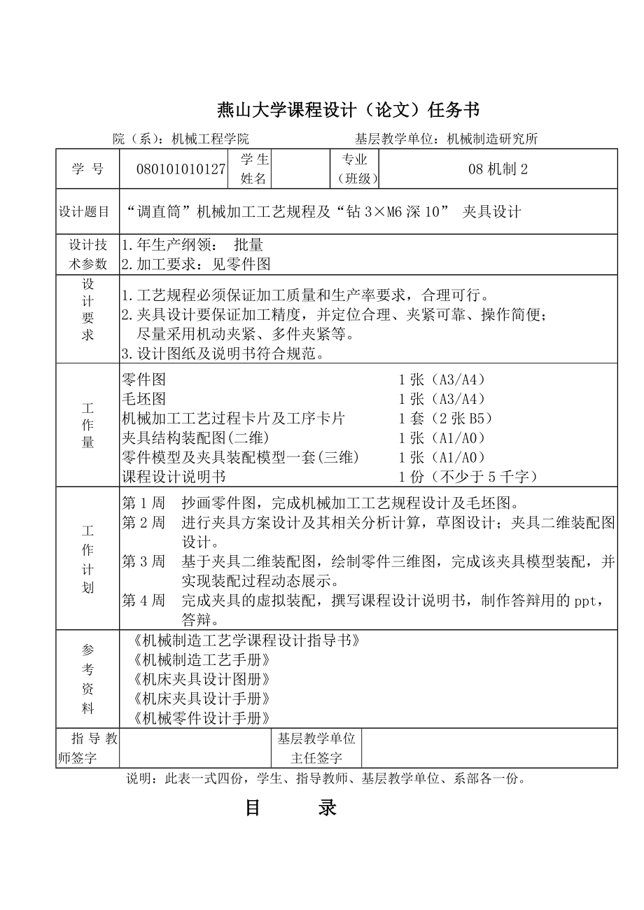 机械制造技术课程设计调直筒机械加工工艺规程及钻3×M6深10夹具设计.doc_第2页