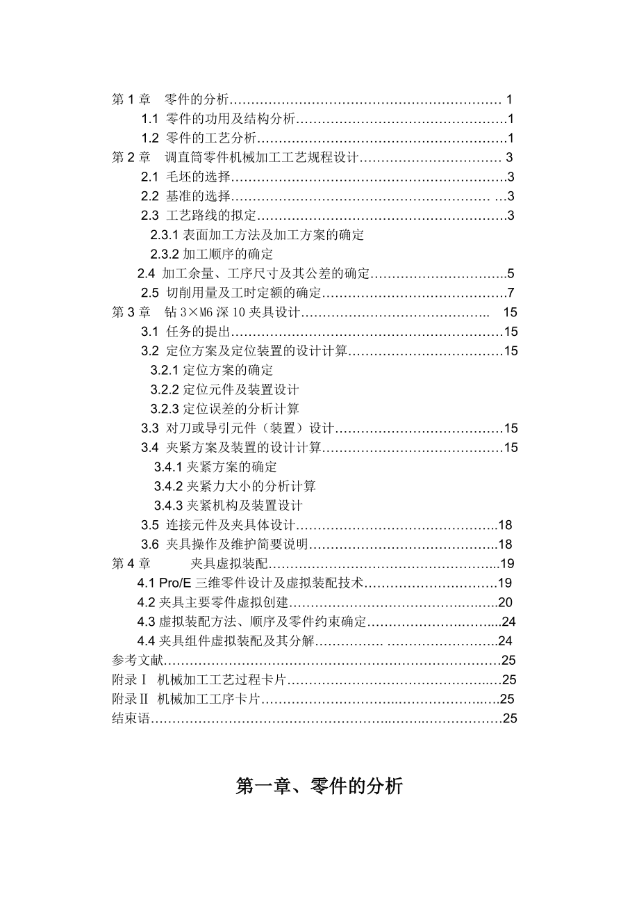 机械制造技术课程设计调直筒机械加工工艺规程及钻3×M6深10夹具设计.doc_第3页