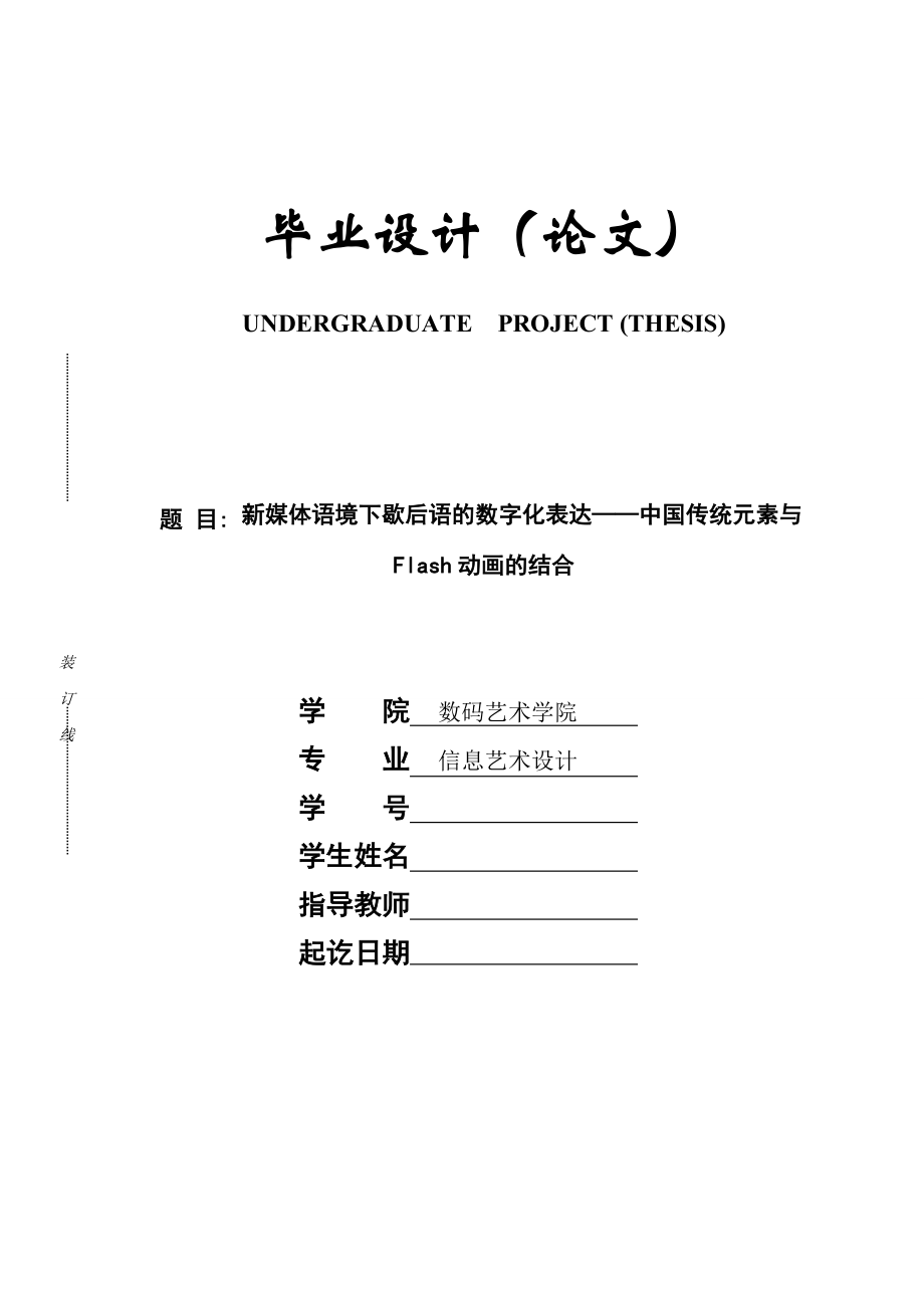 新媒体语境下歇后语的数字化表达——中国传统元素与Flash动画的结合.doc_第1页