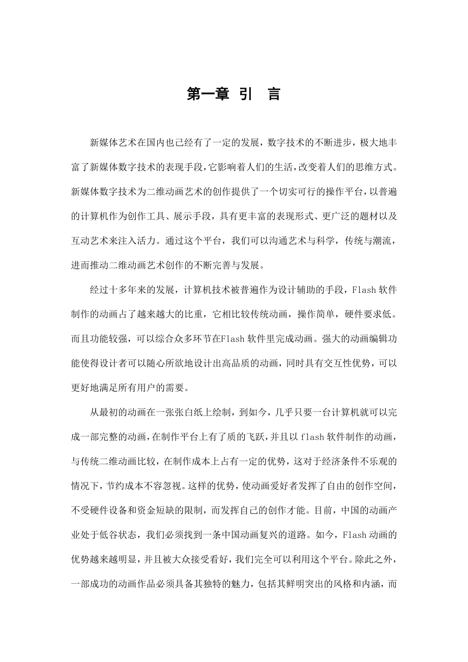 新媒体语境下歇后语的数字化表达——中国传统元素与Flash动画的结合.doc_第2页