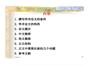 学术论文撰写课件.ppt