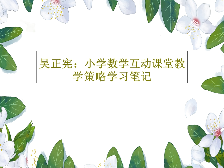 小学数学互动课堂教学策略学习笔记ppt课件.ppt_第1页