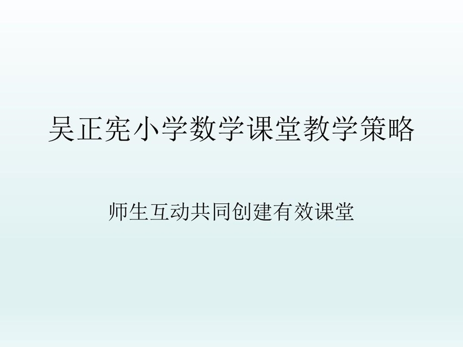 小学数学互动课堂教学策略学习笔记ppt课件.ppt_第2页