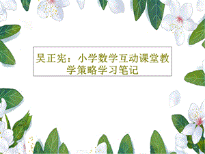 小学数学互动课堂教学策略学习笔记ppt课件.ppt