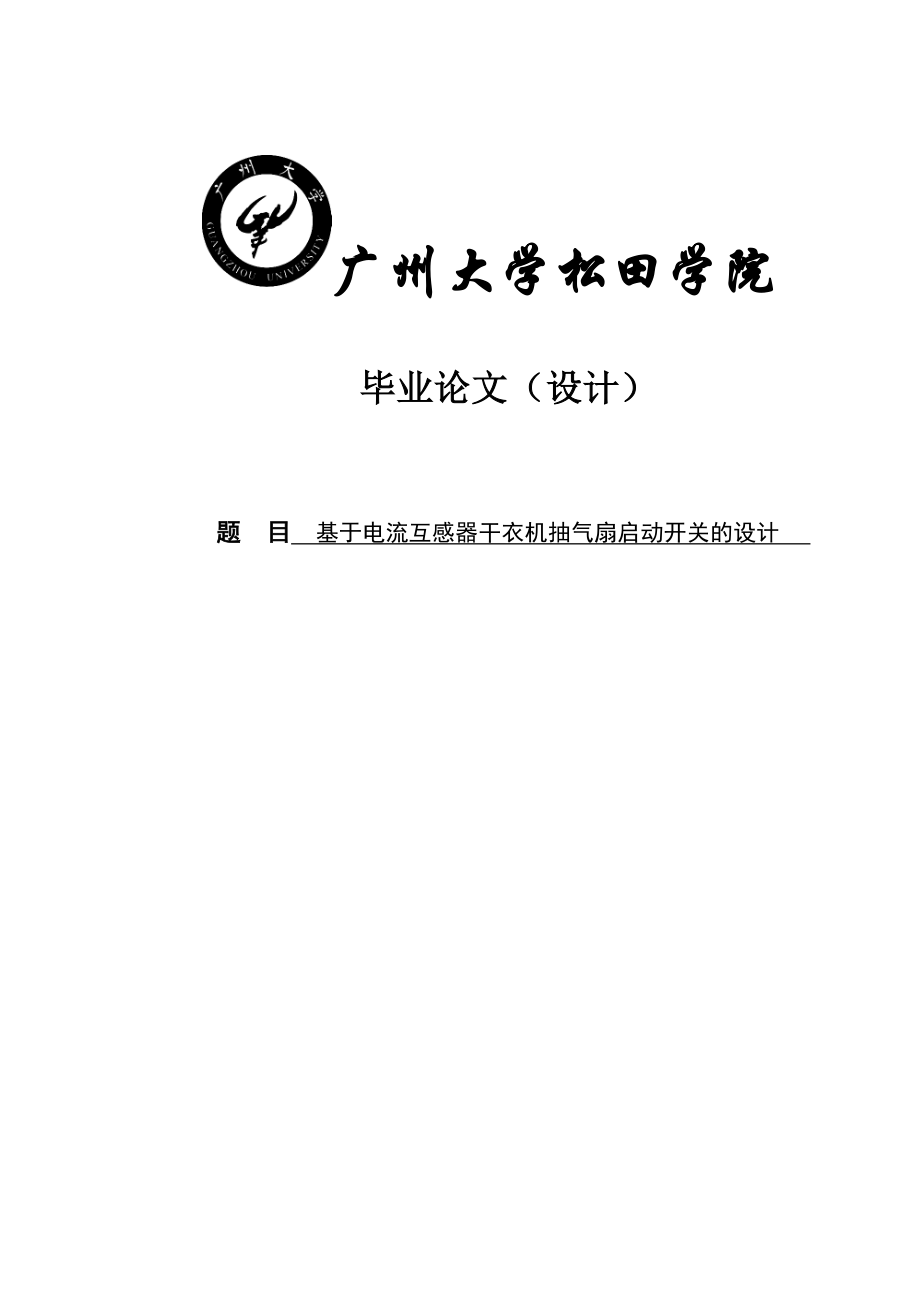 毕业设计基于电流互感器干衣机抽气扇启动开关的设计.doc_第1页