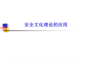 安全文化理论的应用课件.ppt